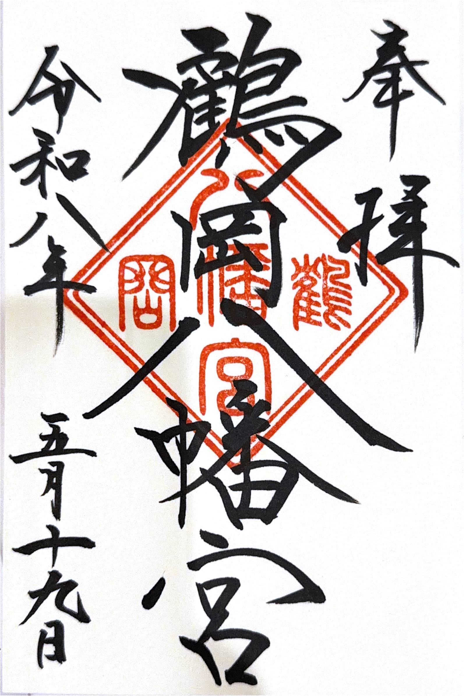Goshuin da Tsurugaoka Hachimangu