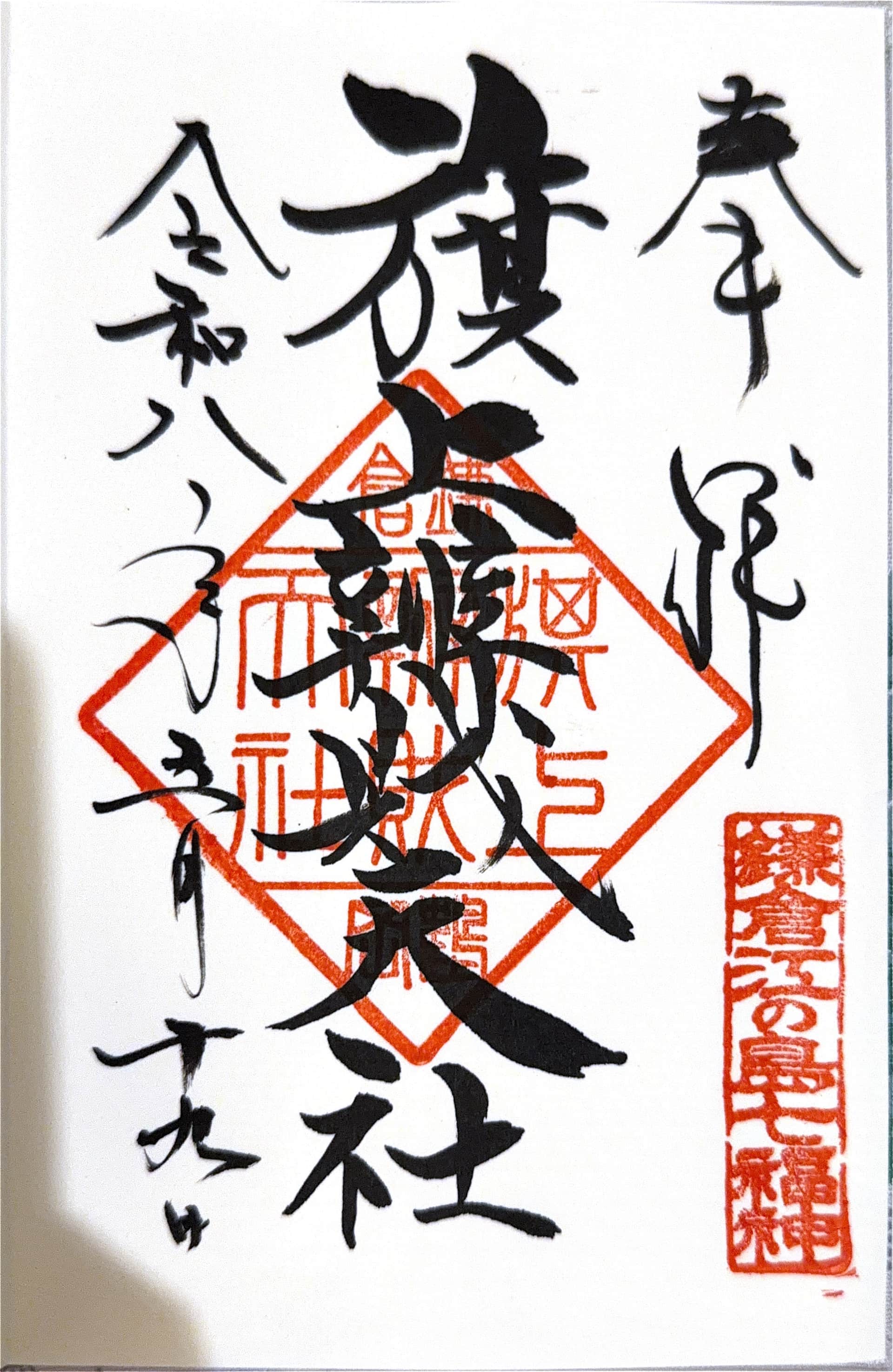 Goshuin da Tsurugaoka Hachimangu