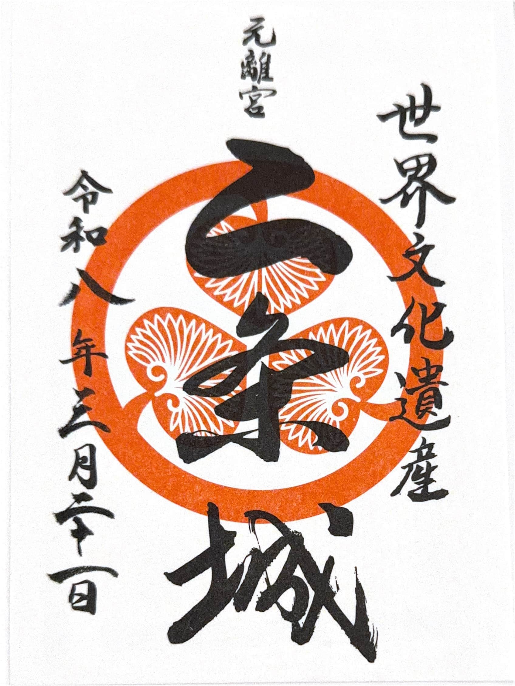 Goshuin aus Nijo Castle