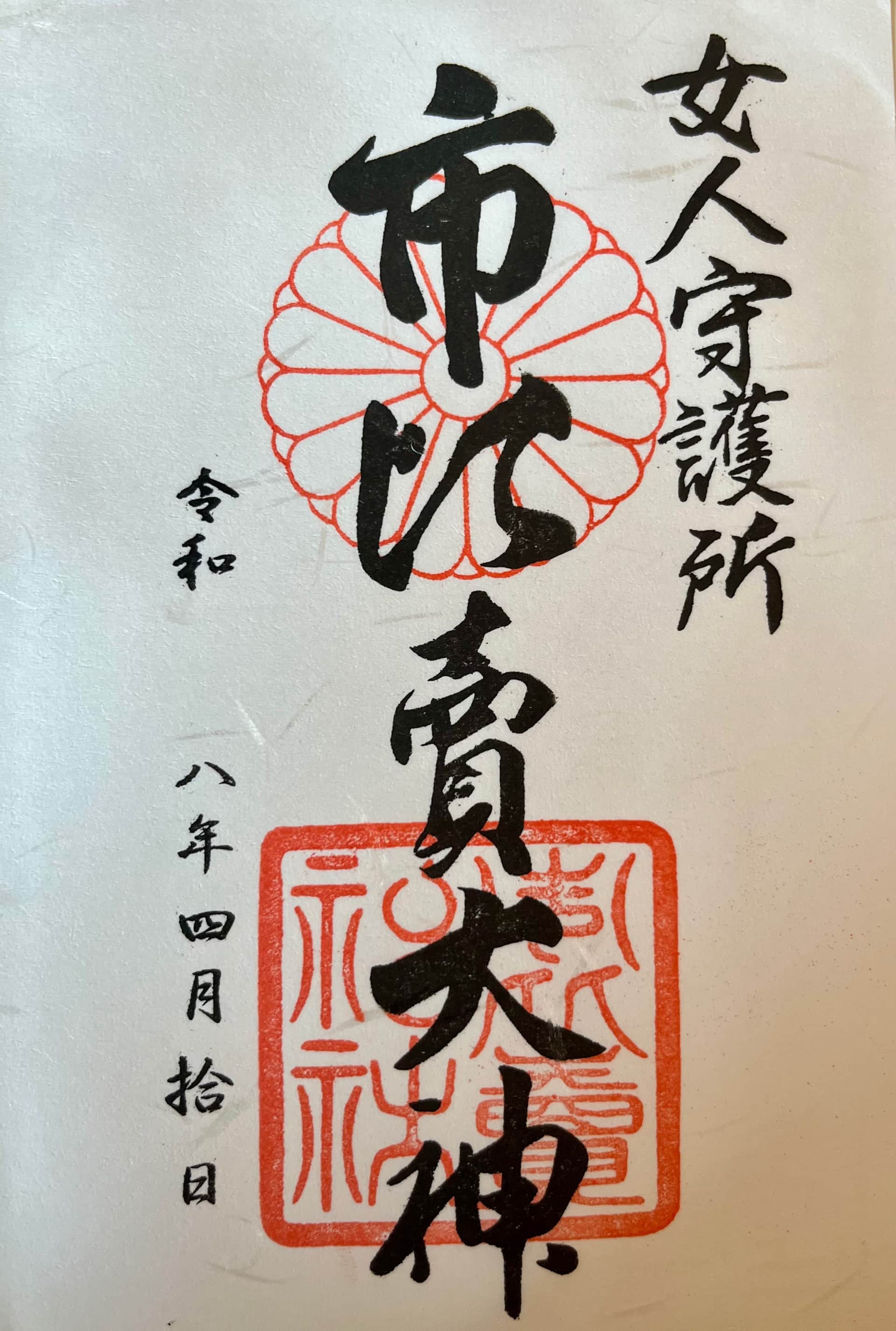Goshuin aus Ichihime Jinja
