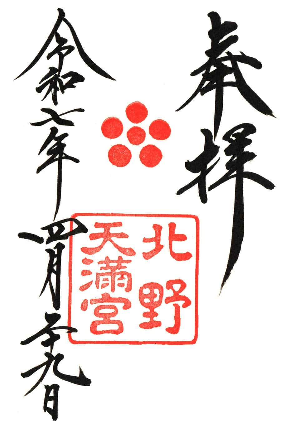Goshuin aus Kitano Tenmangu