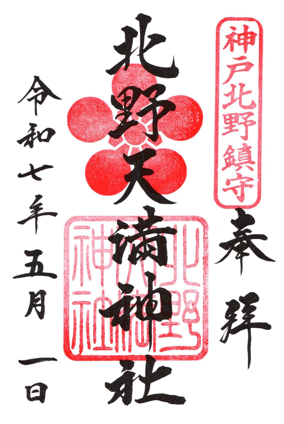 Goshuin aus Kitano Tenmangu
