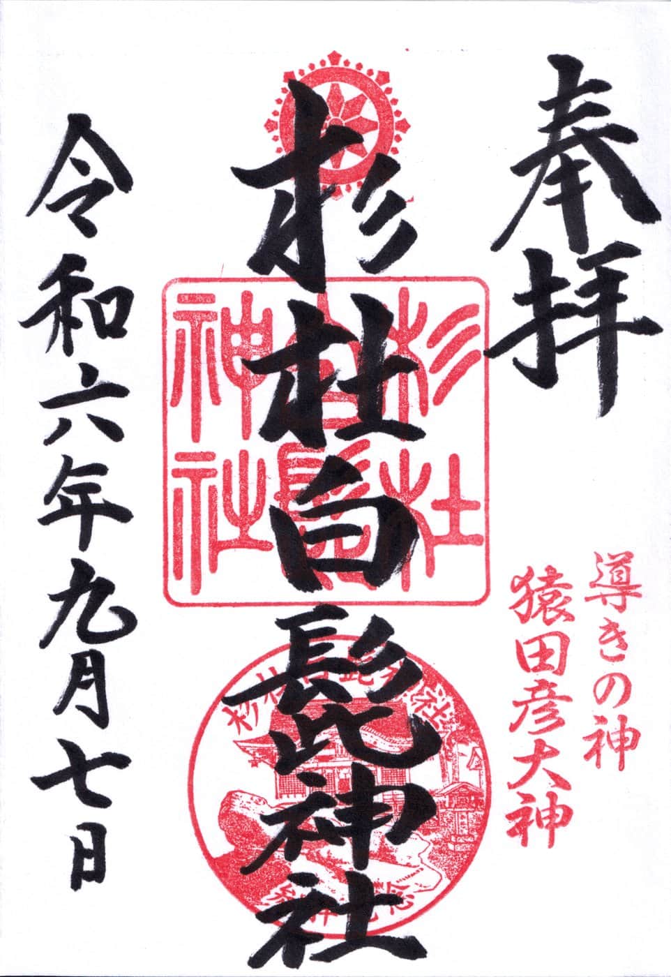 Goshuin aus Shirahige