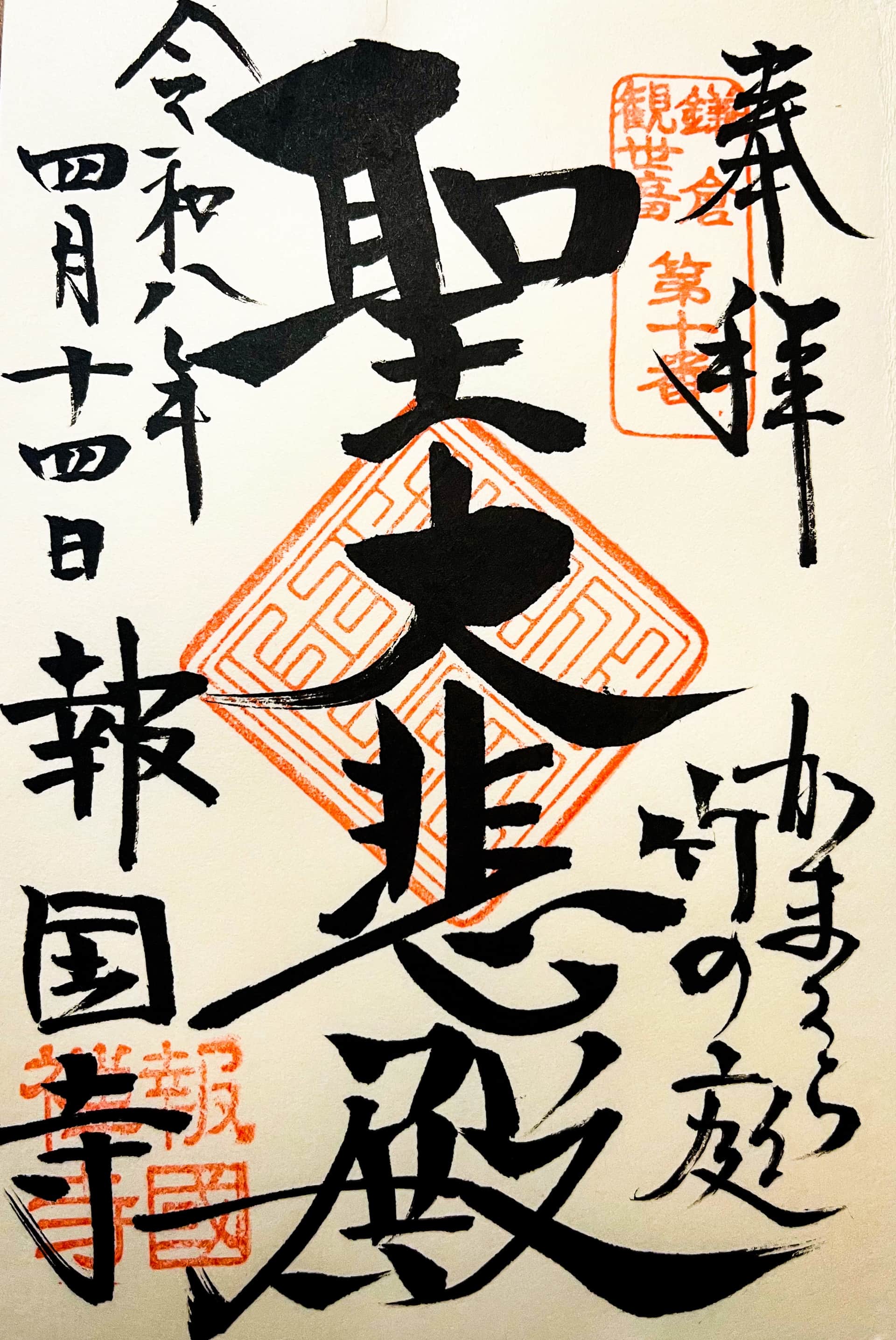 Goshuin aus Hokoku-ji
