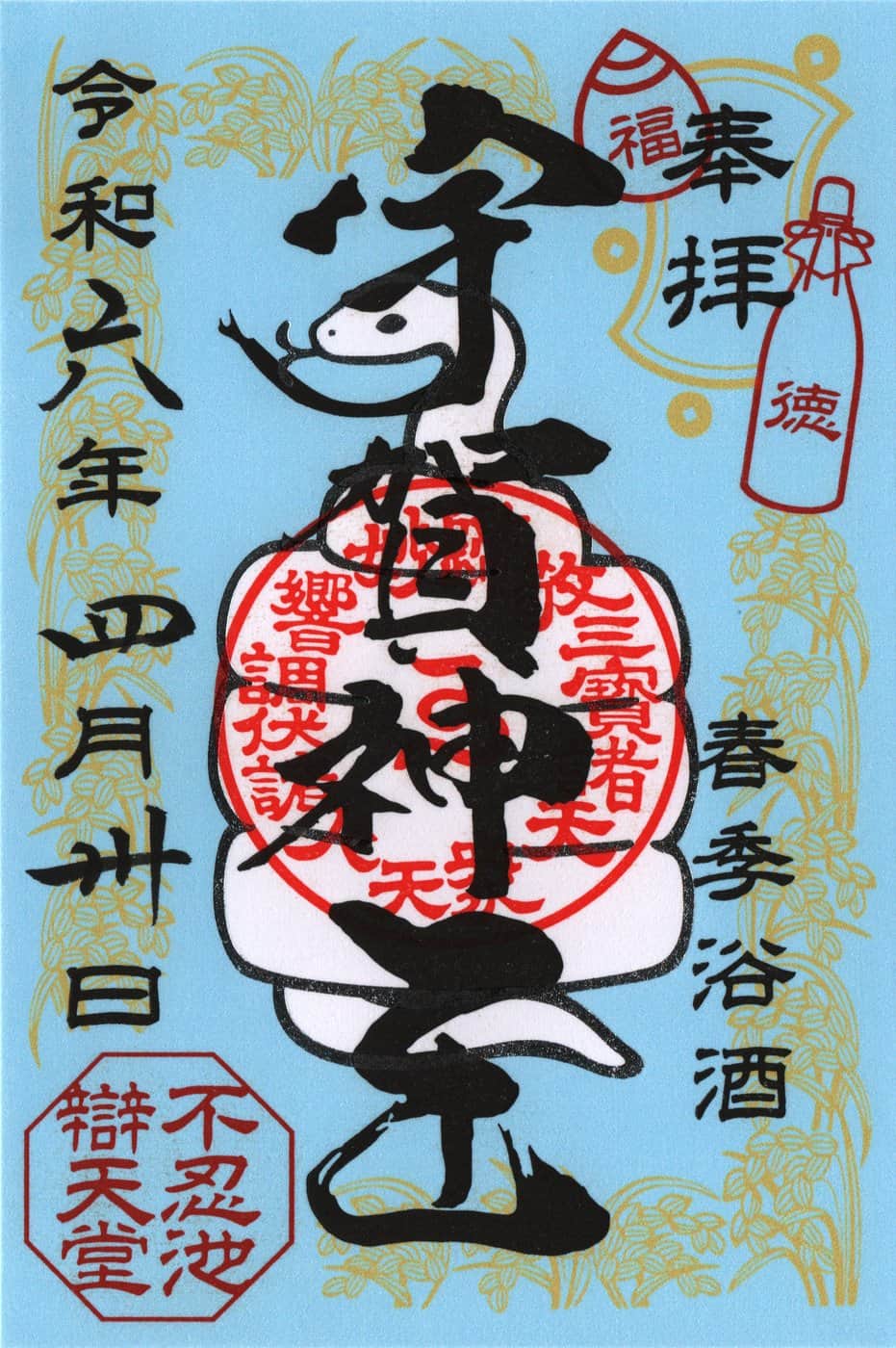 Goshuin aus Shinobazu Benten-do