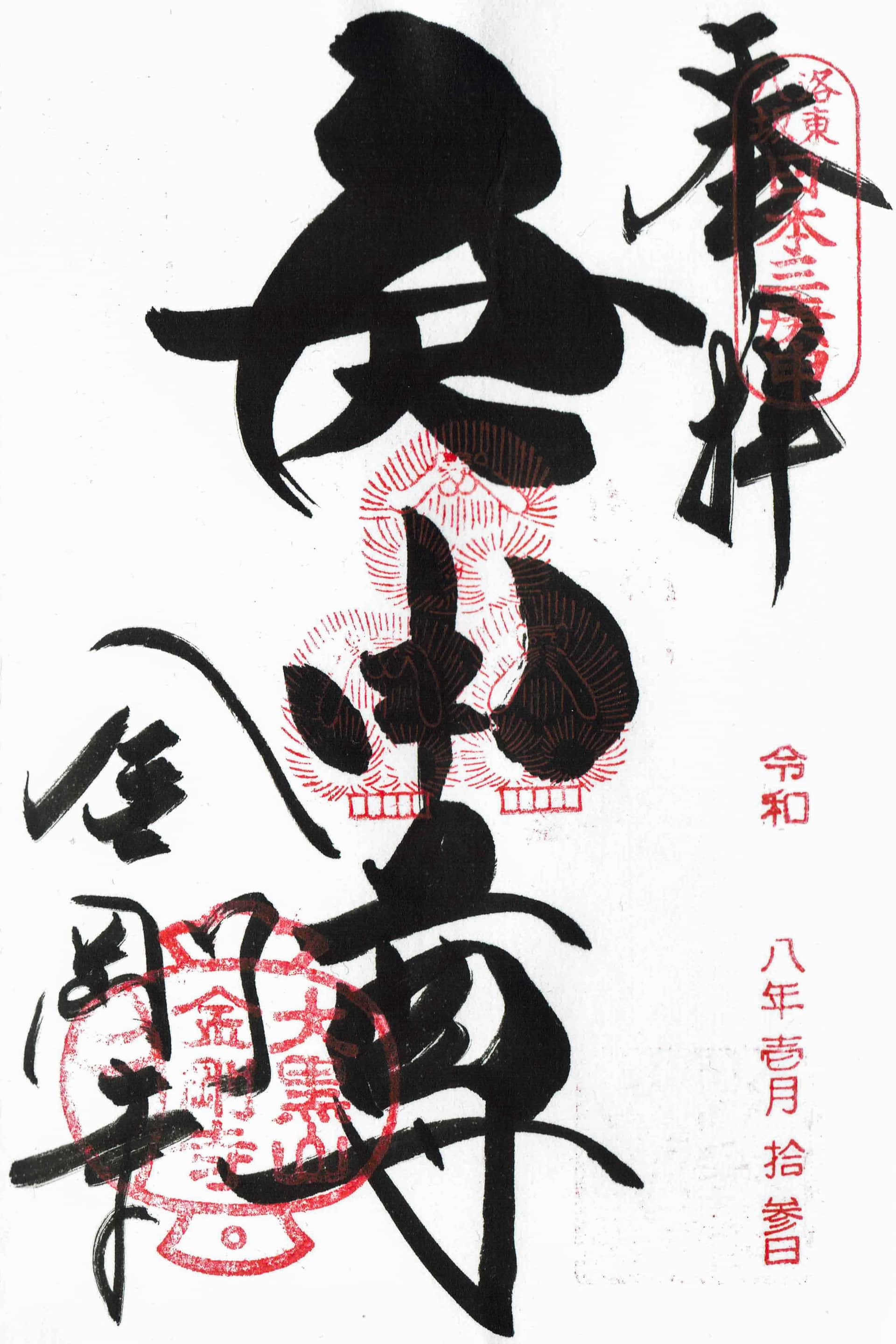 Goshuin aus Yasaka Koshin-do