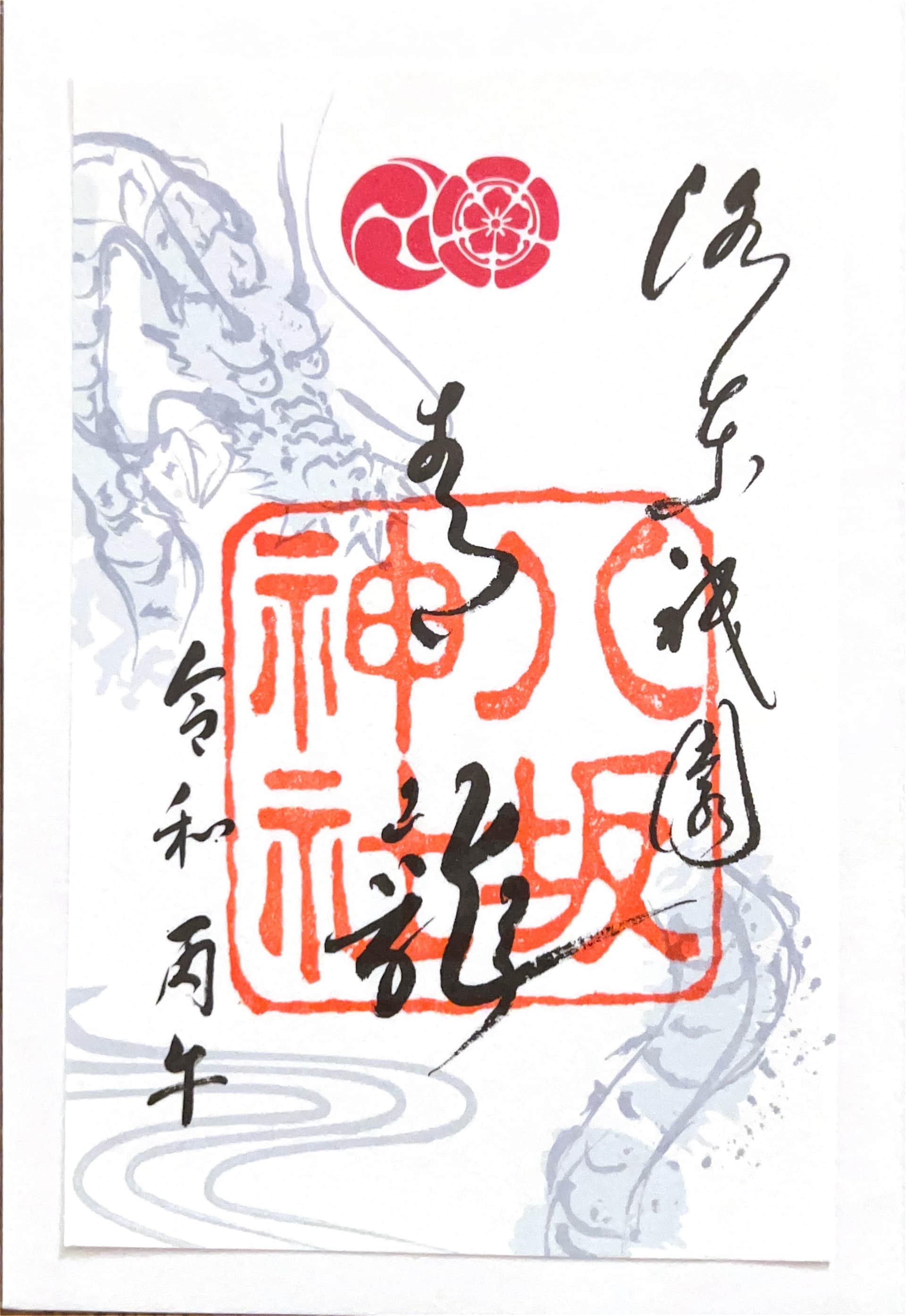 Goshuin aus Yasaka Koshin-do