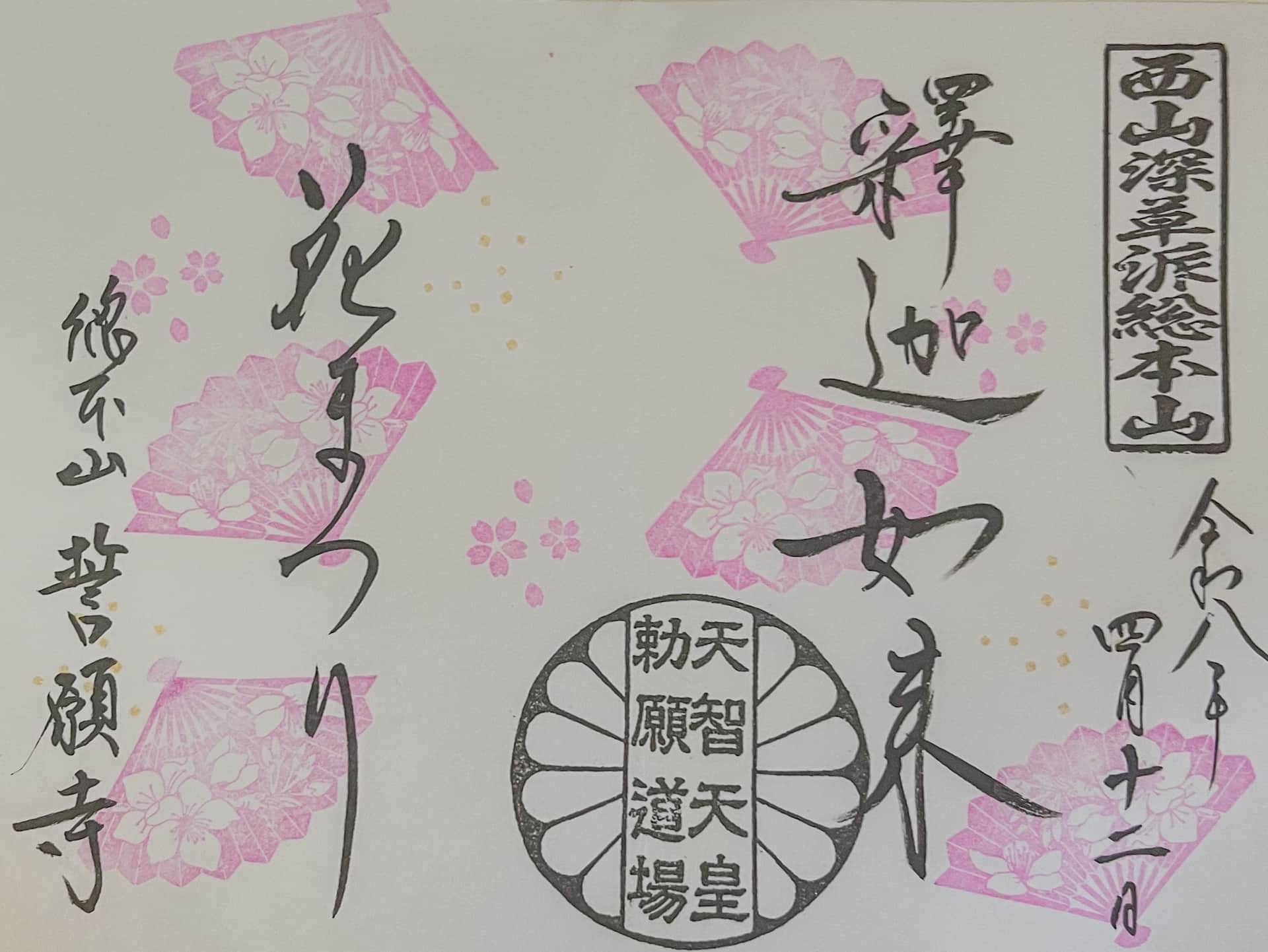 Goshuin da Seigan-ji