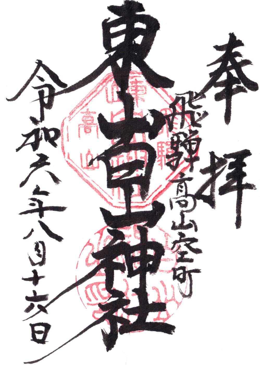 Goshuin da Higashiyama Hakusan Jinja