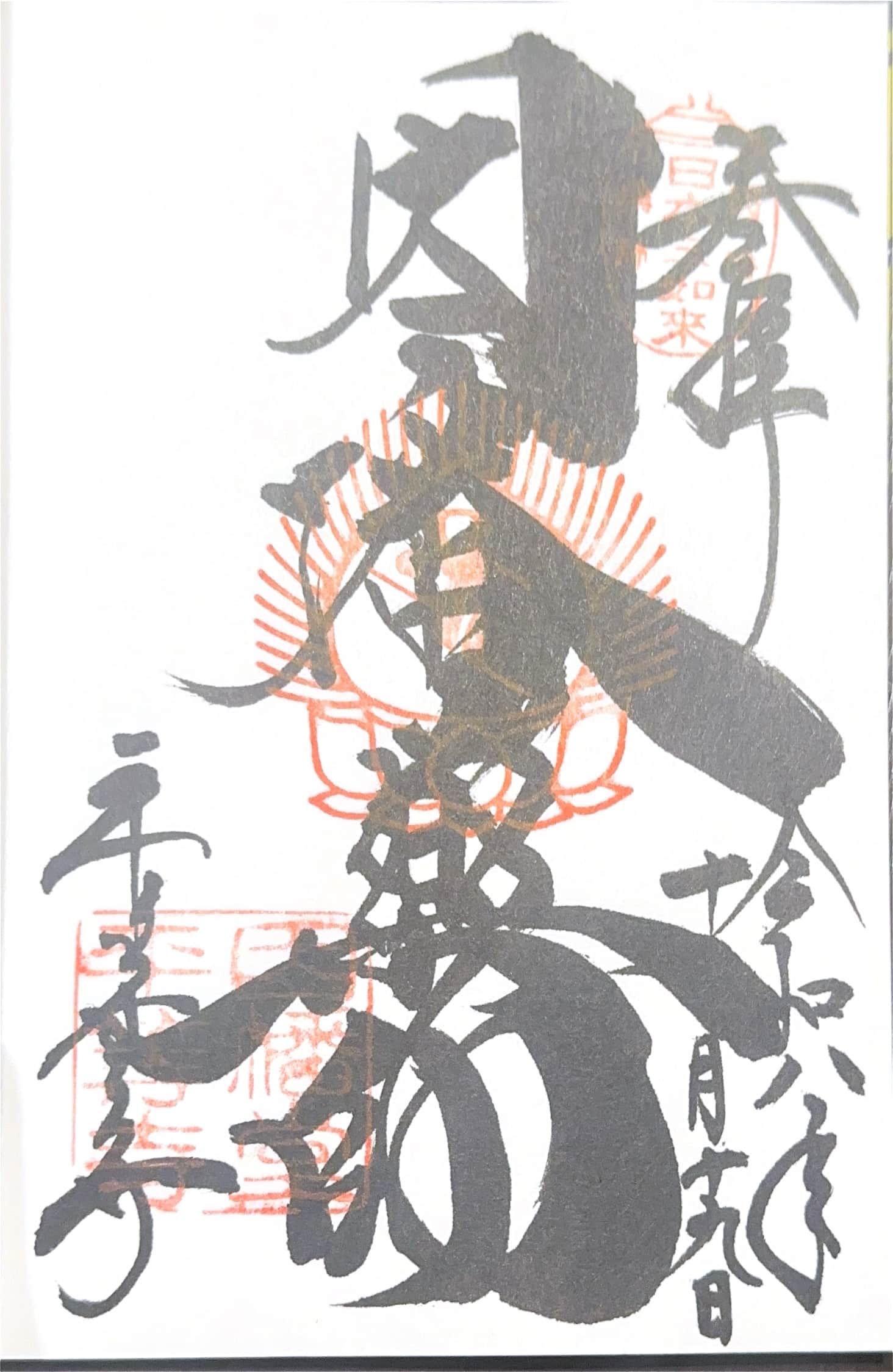 平等寺の御朱印