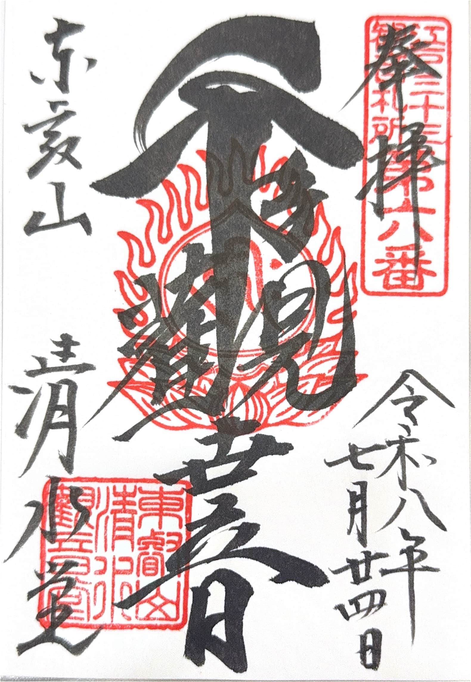 Goshuin da Kiyomizu Kannon-do