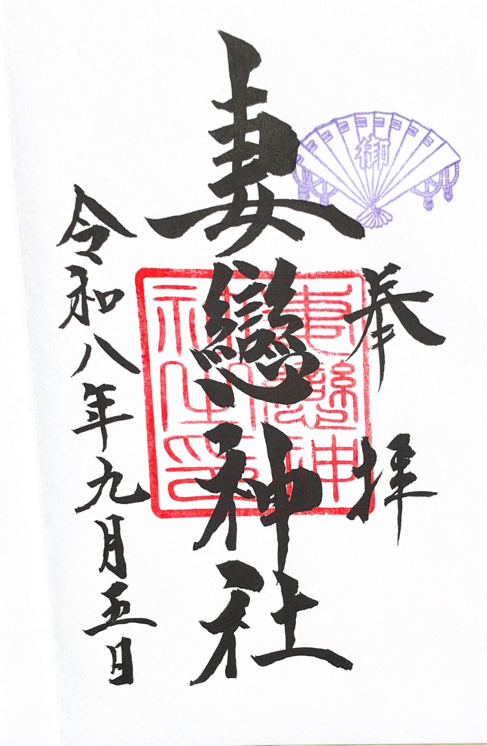 Goshuin aus Tsumakoi Jinja