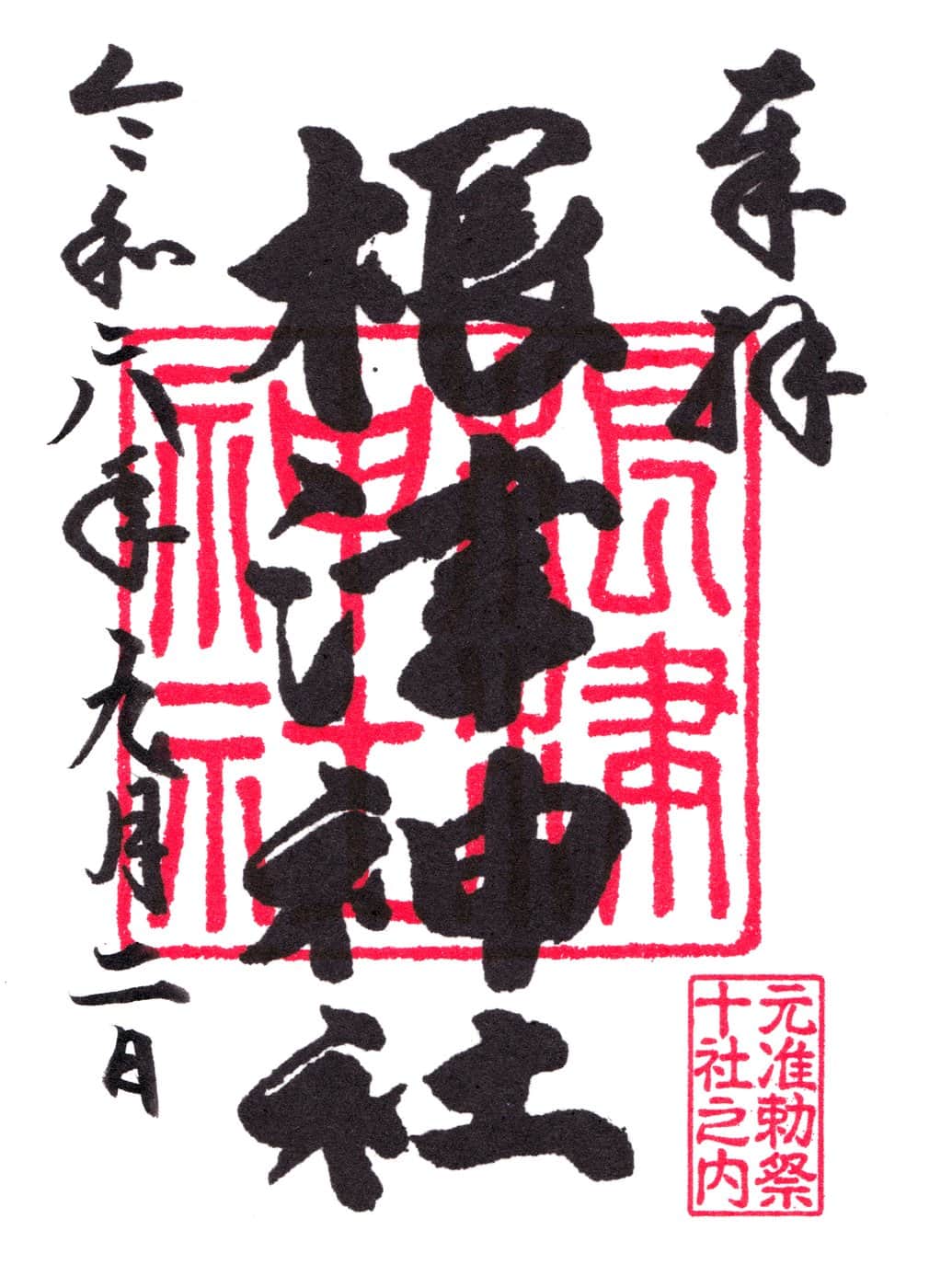 Goshuin aus Nezu Jinja
