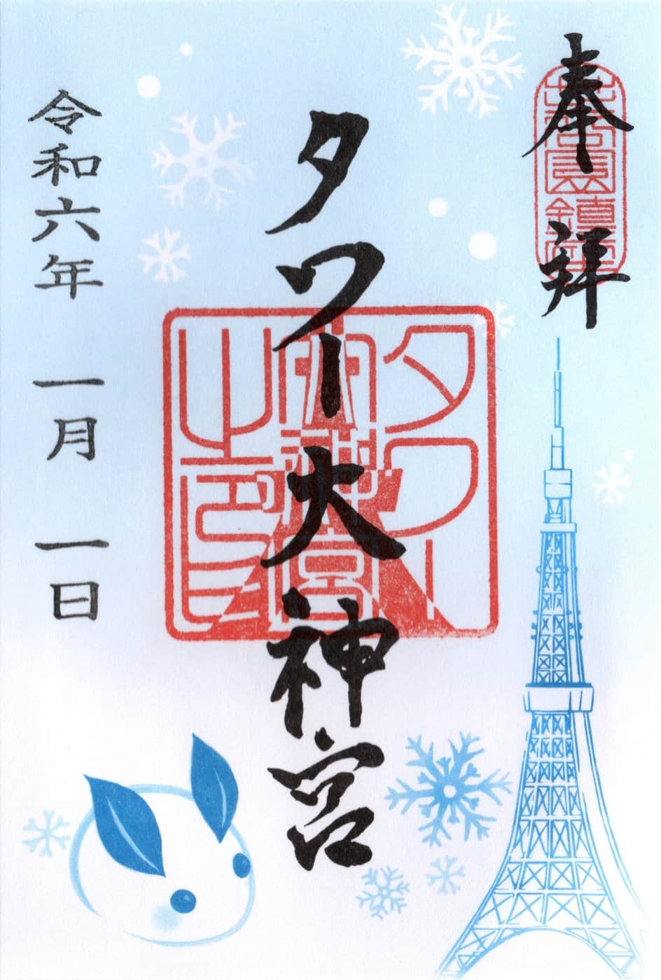 Goshuin aus Tower Daijingu