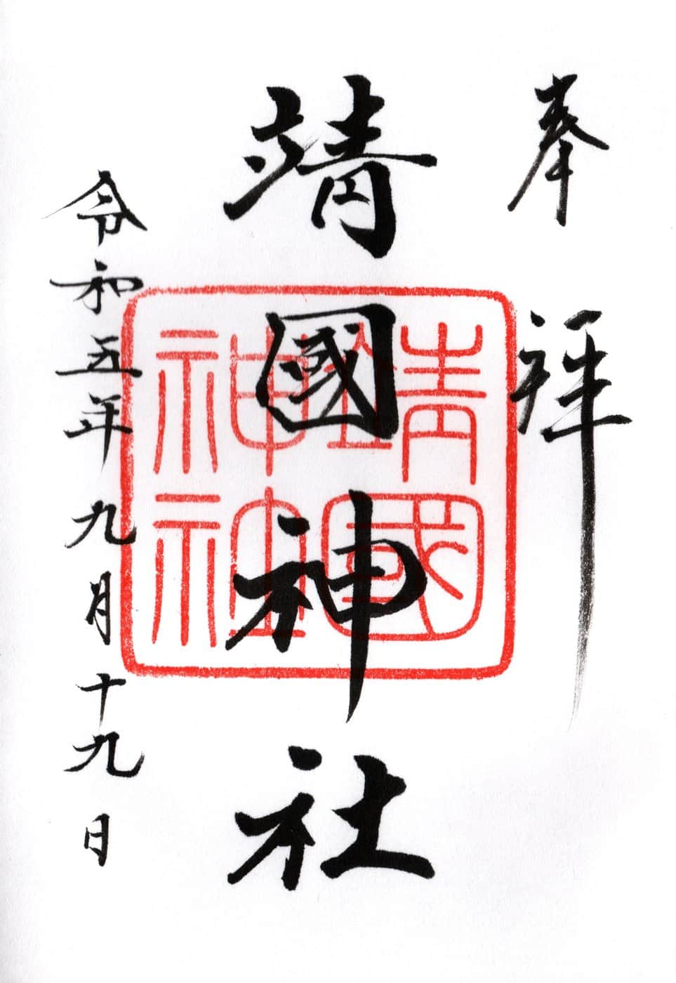Goshuin aus Yasukuni Jinja