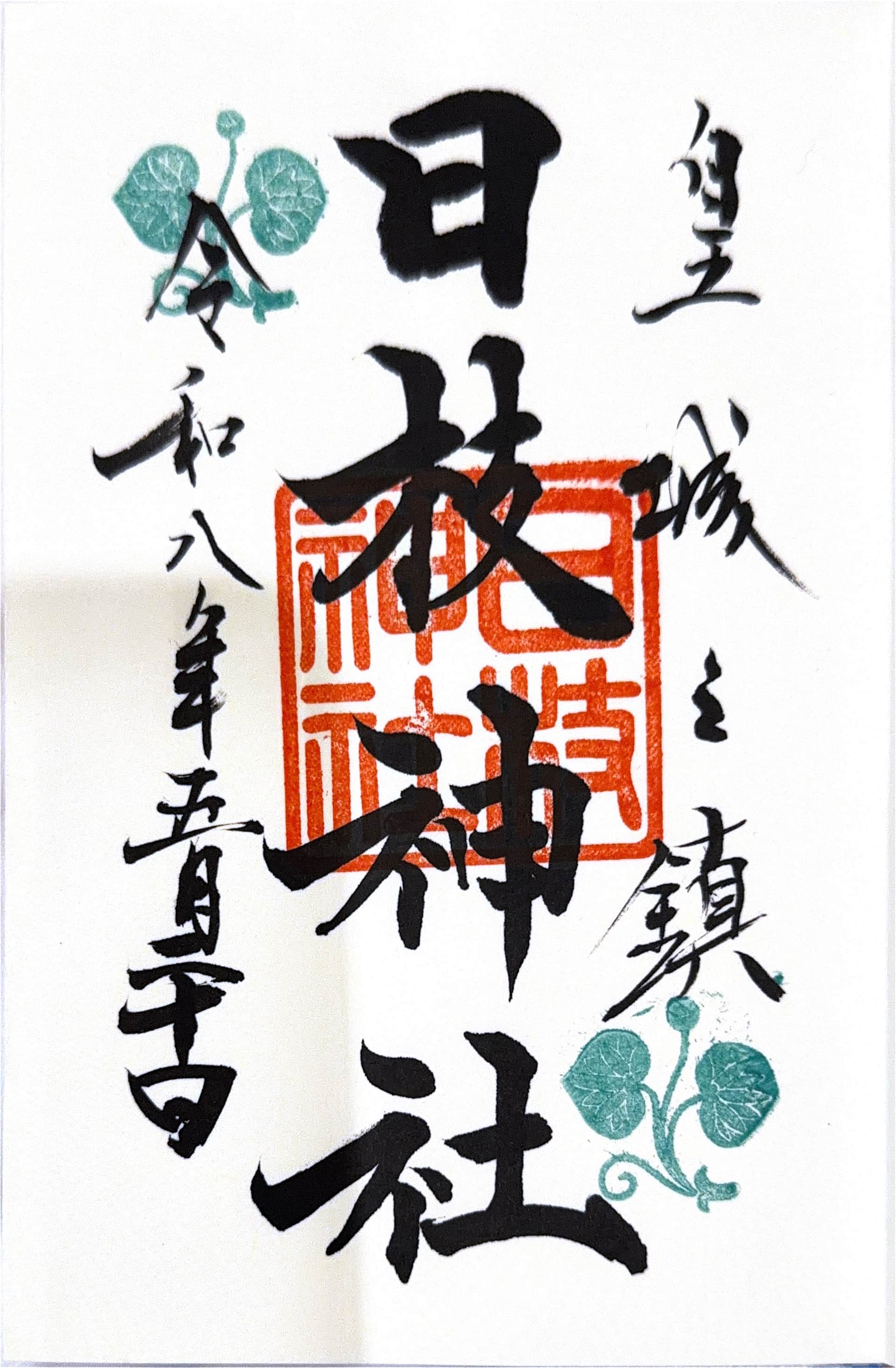 Goshuin aus Hie Jinja