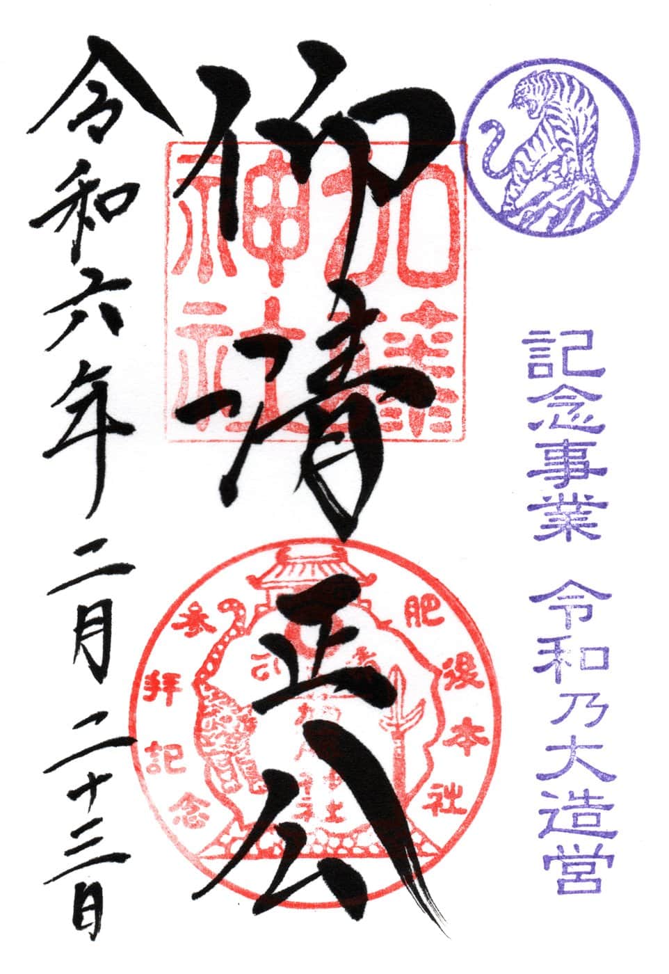 Goshuin da Kato Jinja