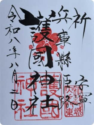 Goshuin aus Himeji Gokoku