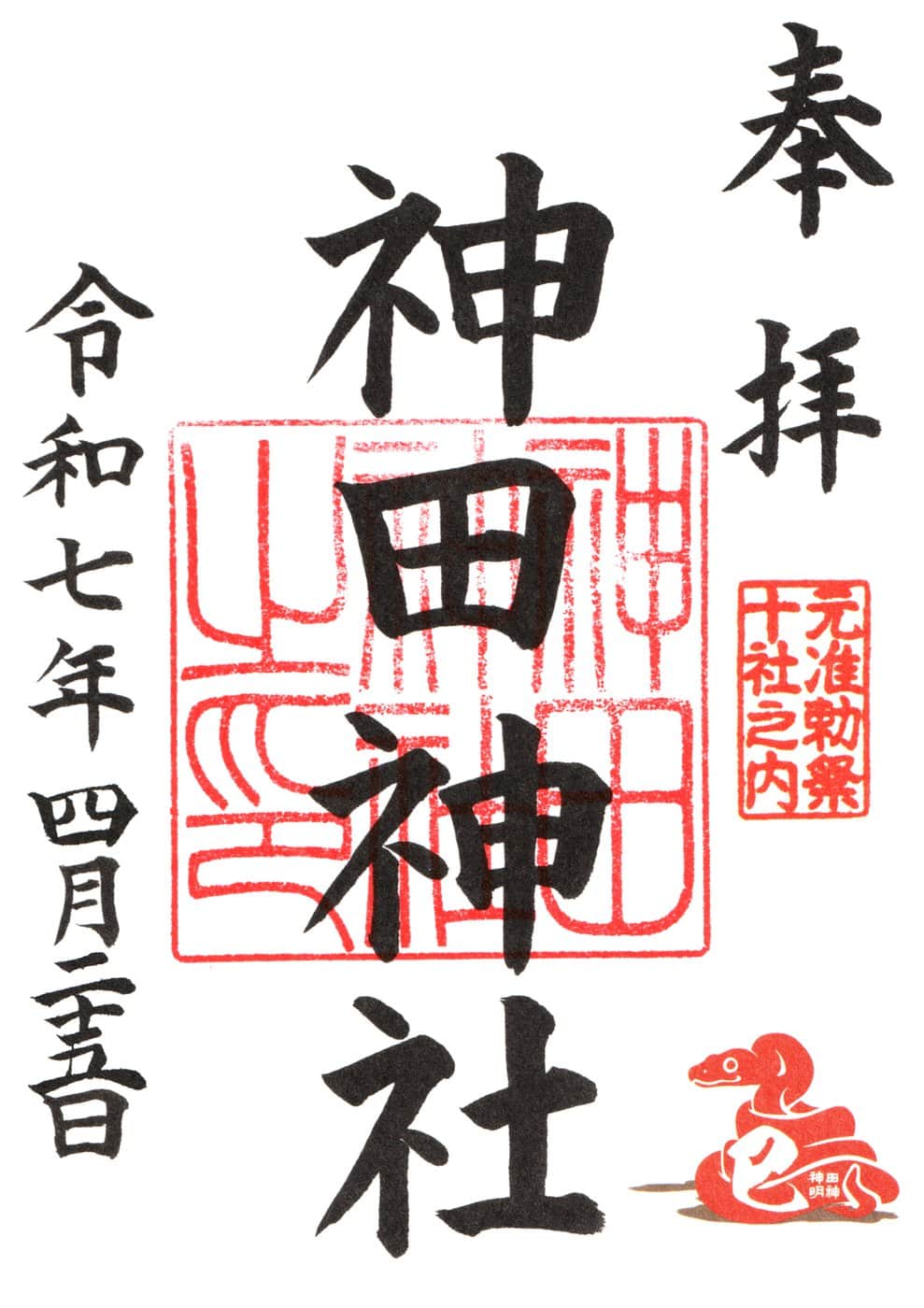 Goshuin aus Kanda Jinja