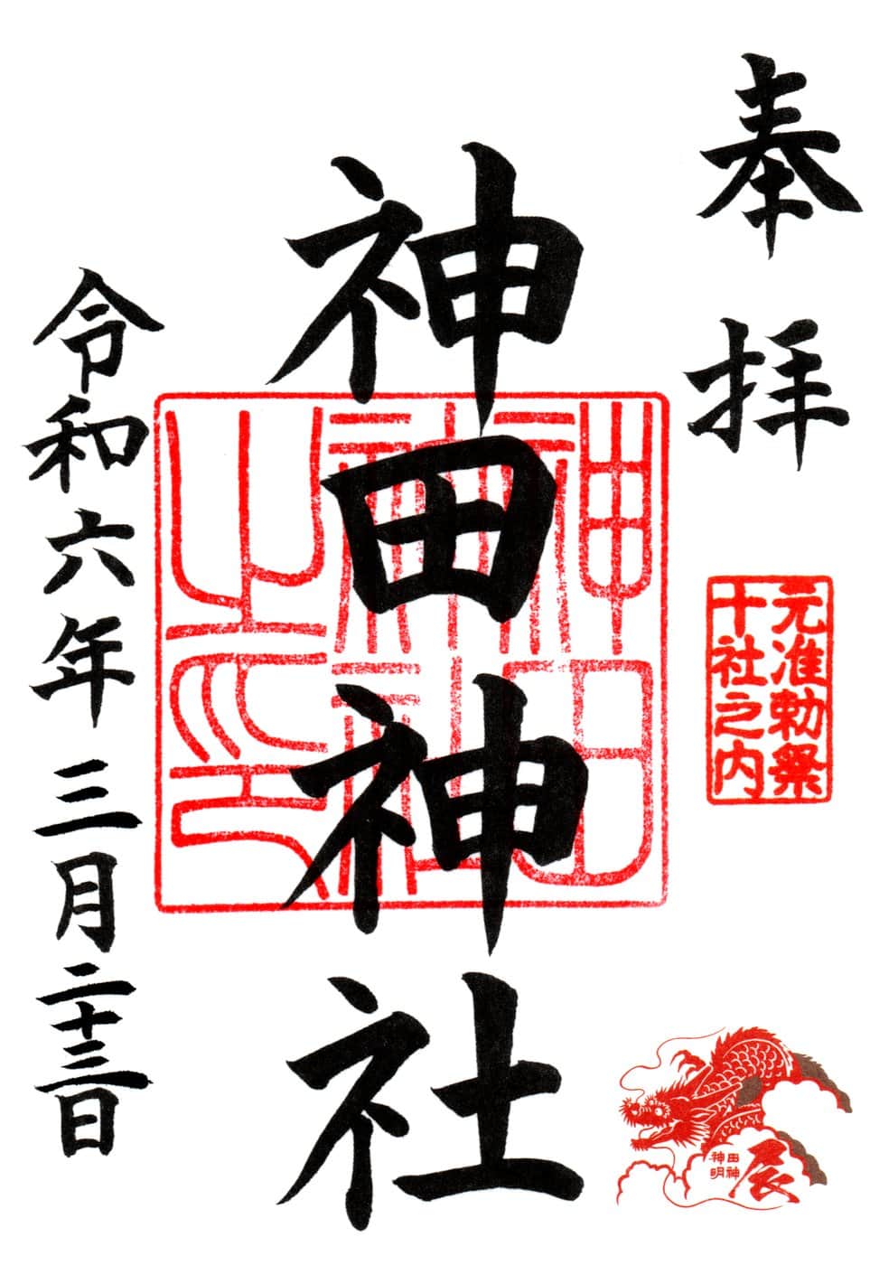 Goshuin aus Kanda Jinja