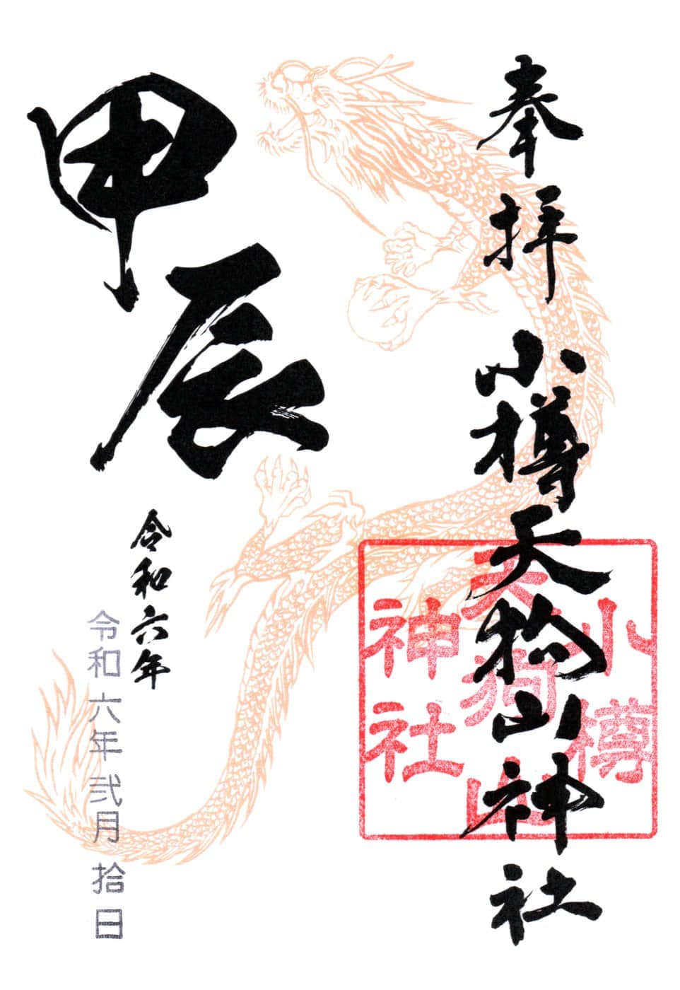 Goshuin da Otaru Tenguyama Jinja