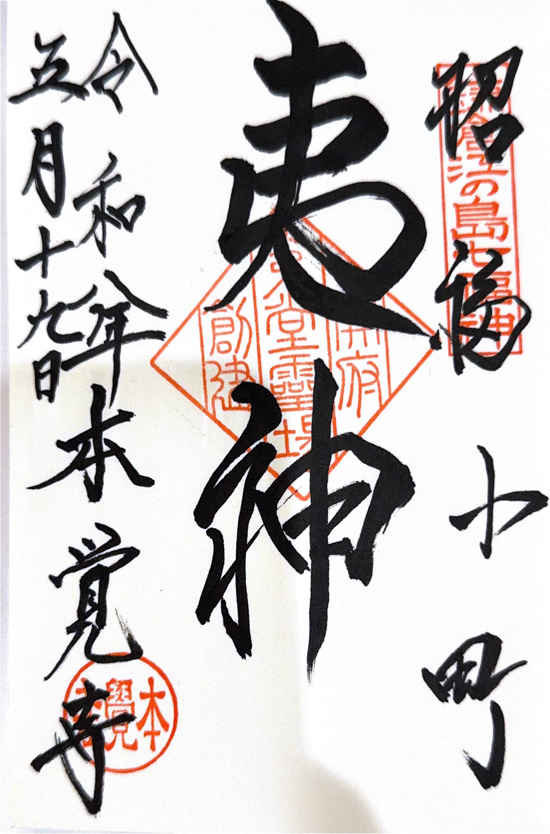 Goshuin aus Hongaku-ji