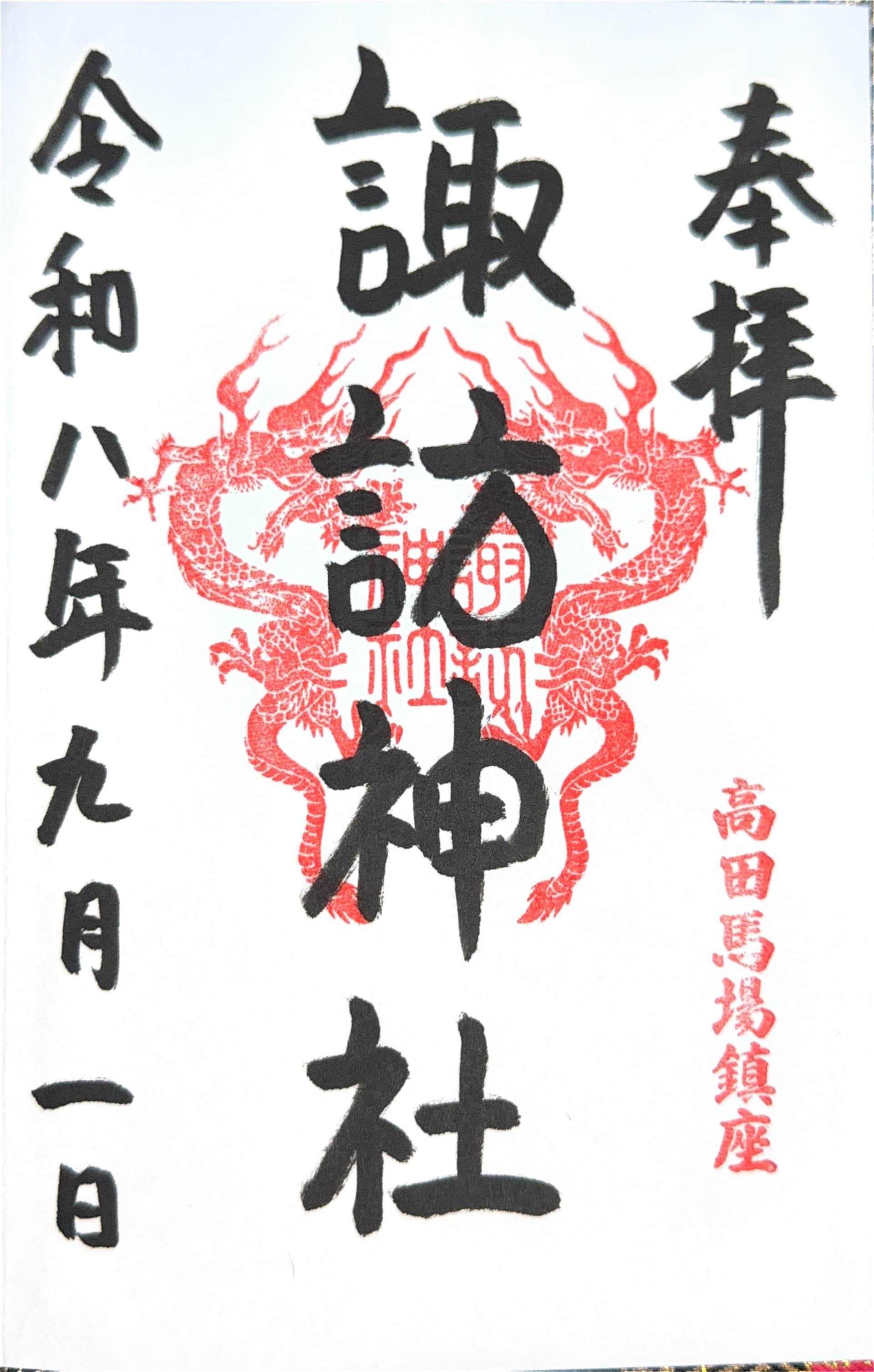Goshuin da Shinjuku Suwa Jinja