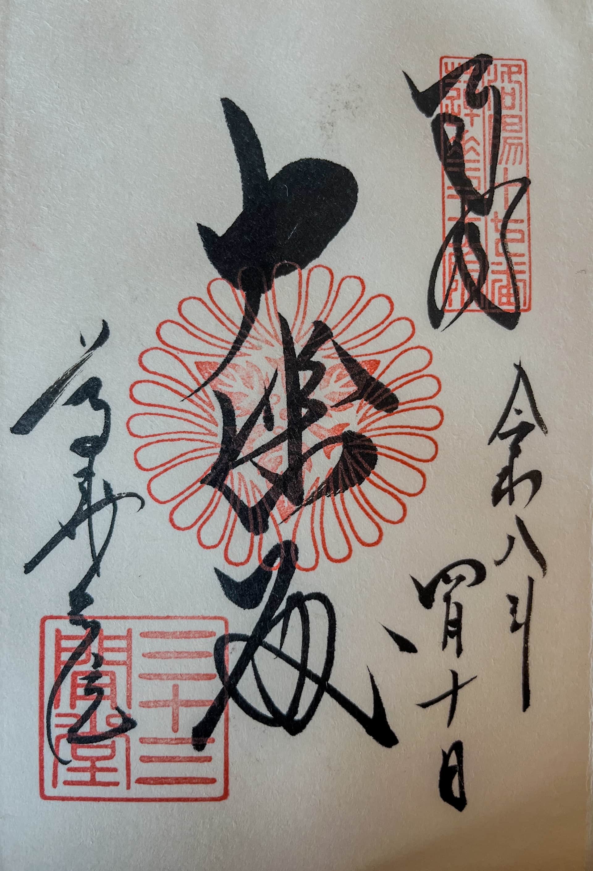 Goshuin aus Sanjusangen-do