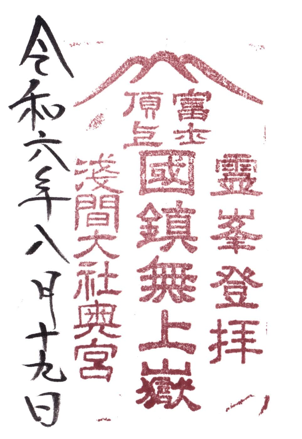 Goshuin aus Fujisan Chojo Sengen Taisha Okumiya