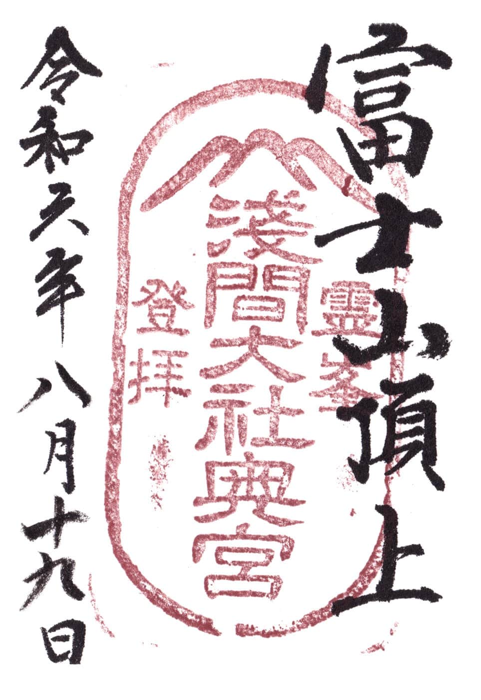 Goshuin aus Fujisan Chojo Sengen Taisha Okumiya