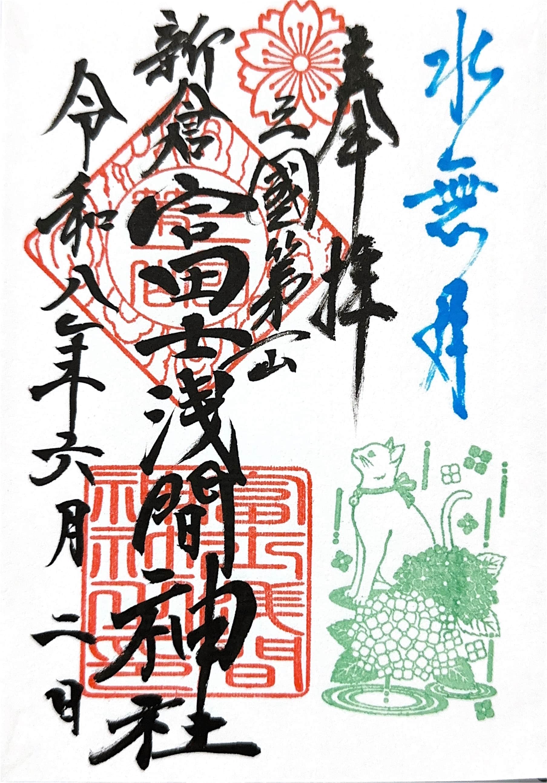Goshuin aus Arakura Fuji Sengen Jinja