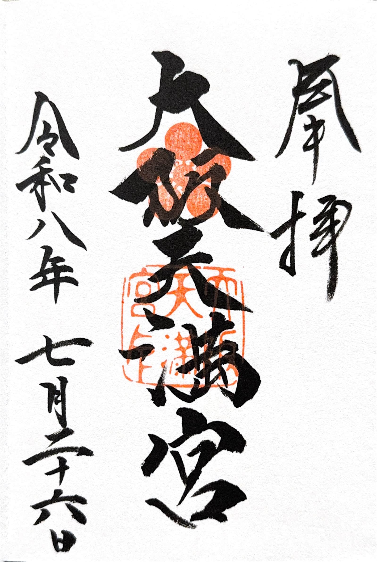 Goshuin aus Osaka Tenmangu