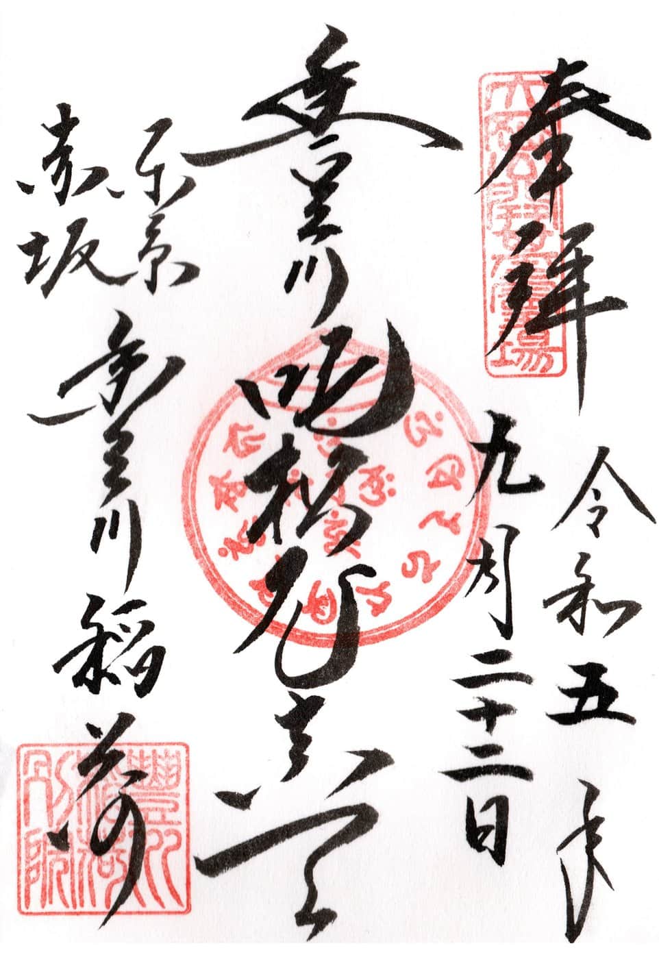 Goshuin da Toyokawa Inari Betsu-in