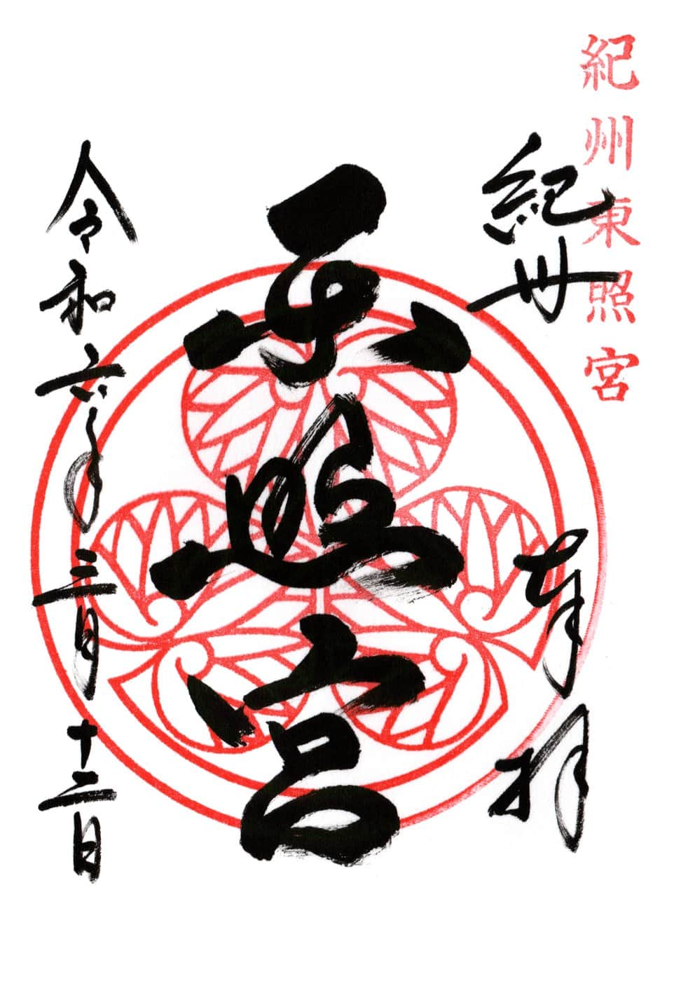 Goshuin from Kishu Tosho-Gu
