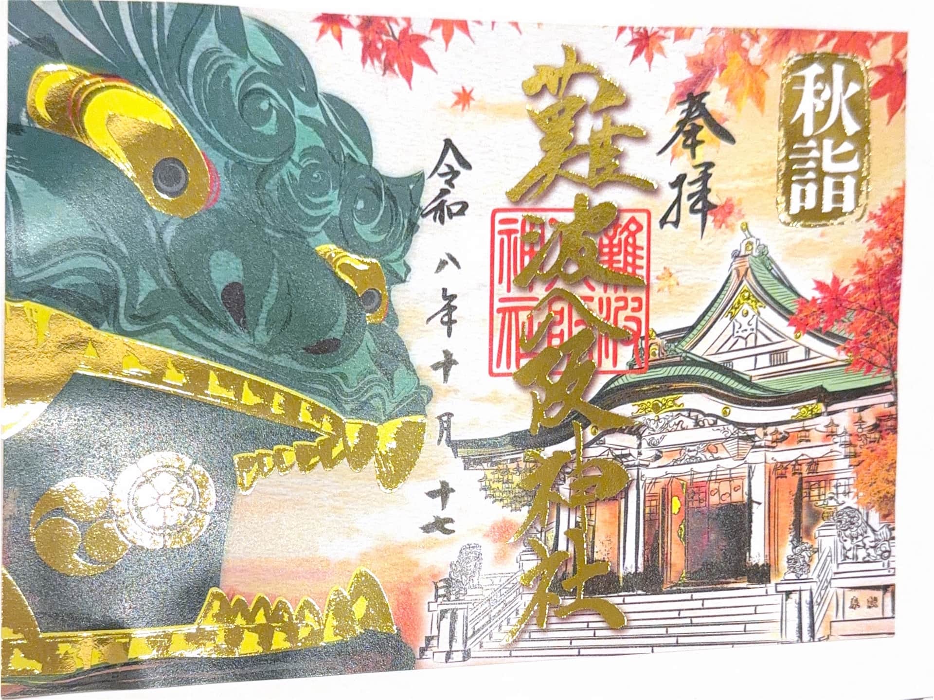 Goshuin from Namba Yasaka Jinja