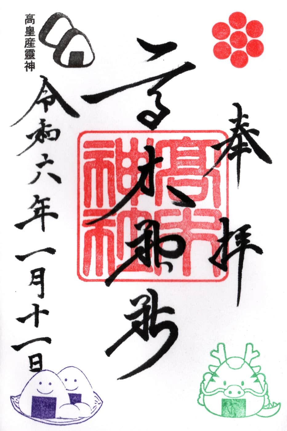 Goshuin from Takagi Jinja