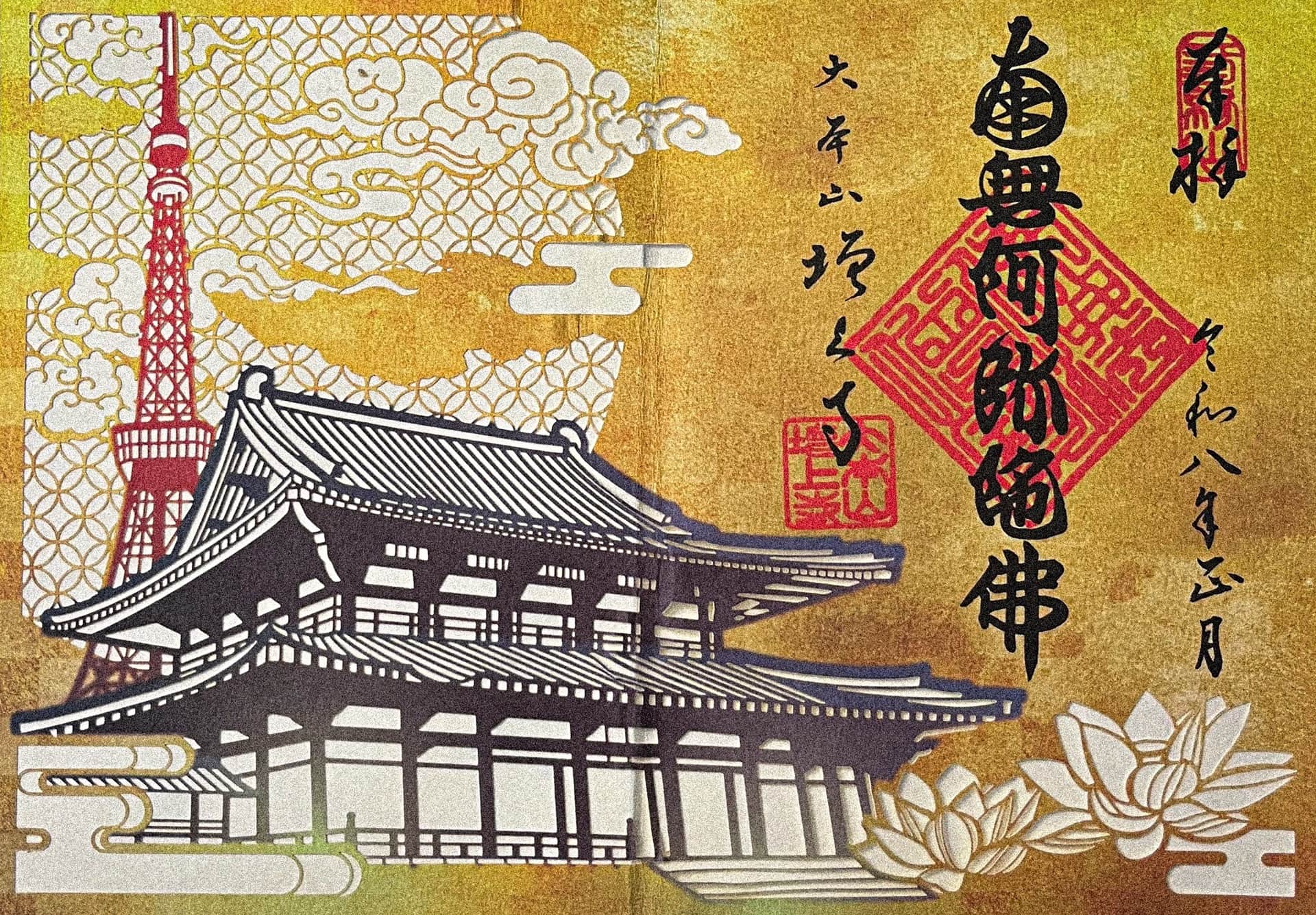 Goshuin de Zojo-ji