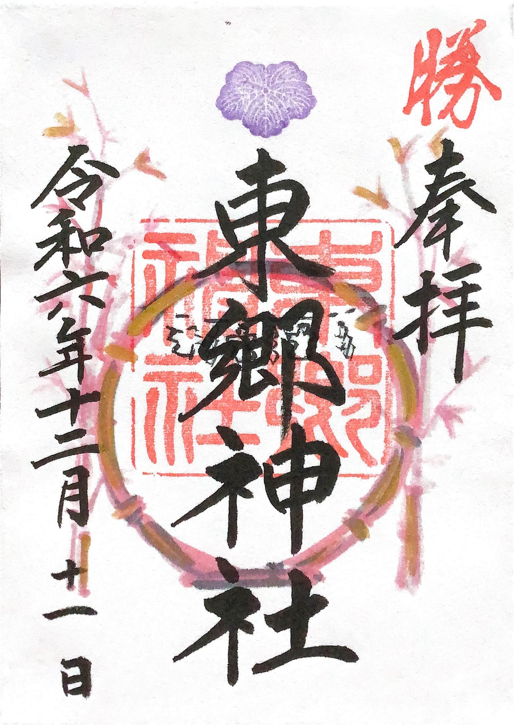 Goshuin da Togo Jinja