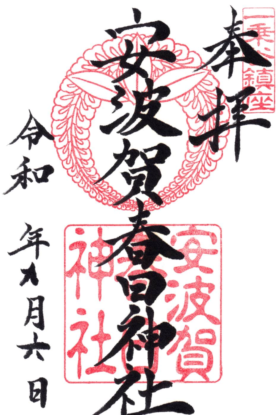 Goshuin da Abaka Kasuga Jinja Fukui