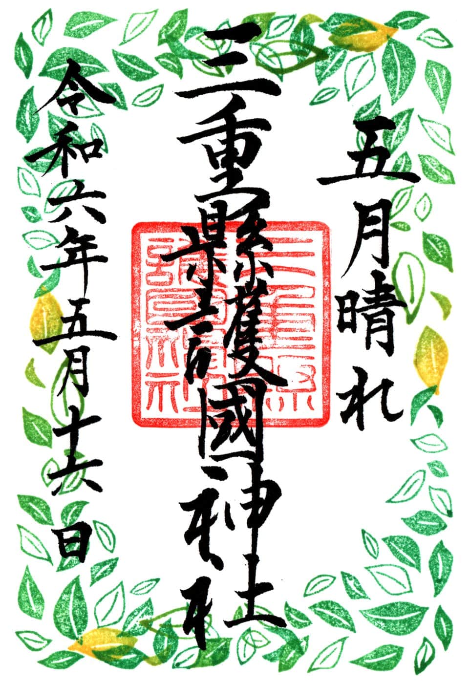 Goshuin aus Mie-Ken Gokoku Jinja