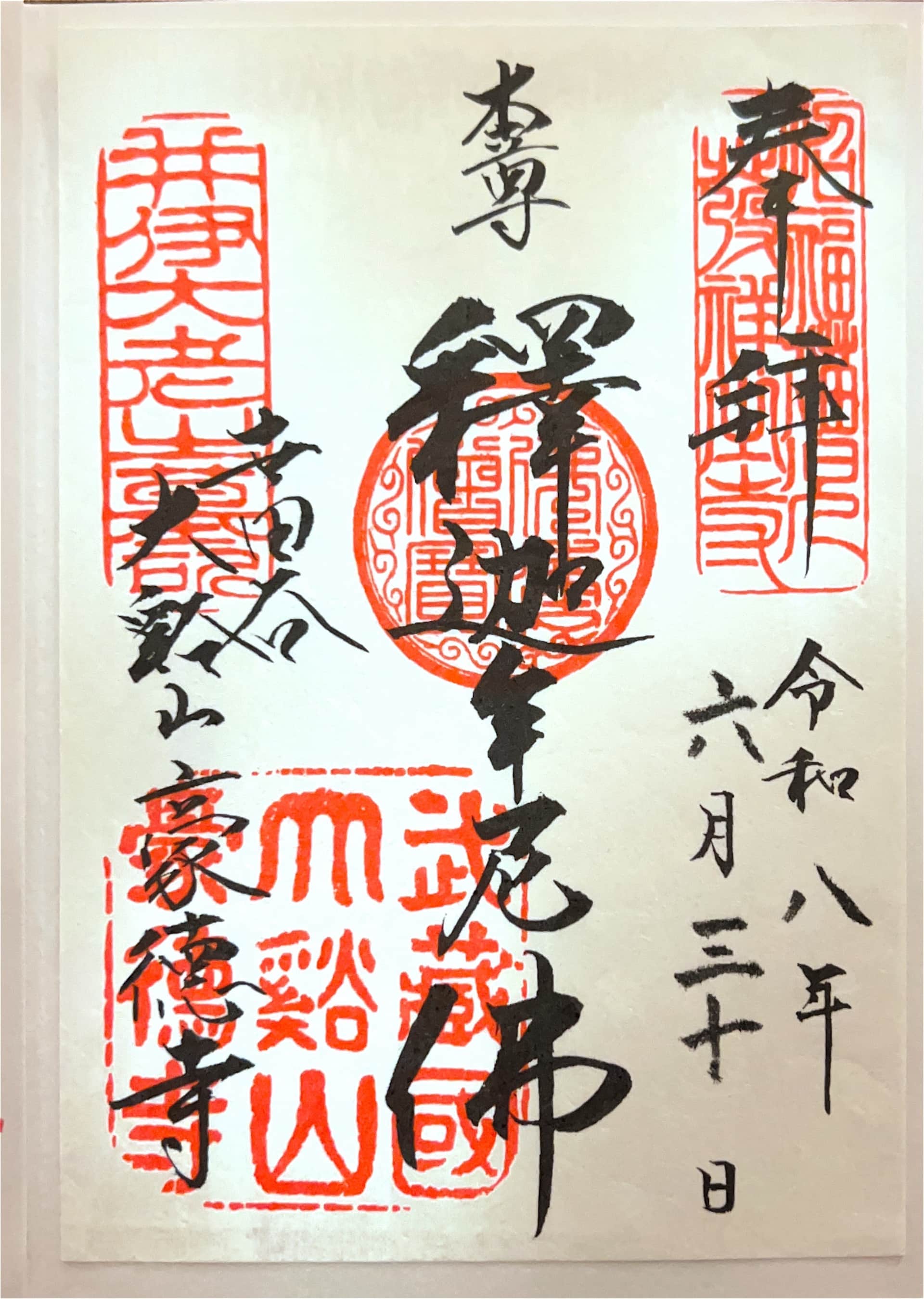 Goshuin aus Gotoku-ji