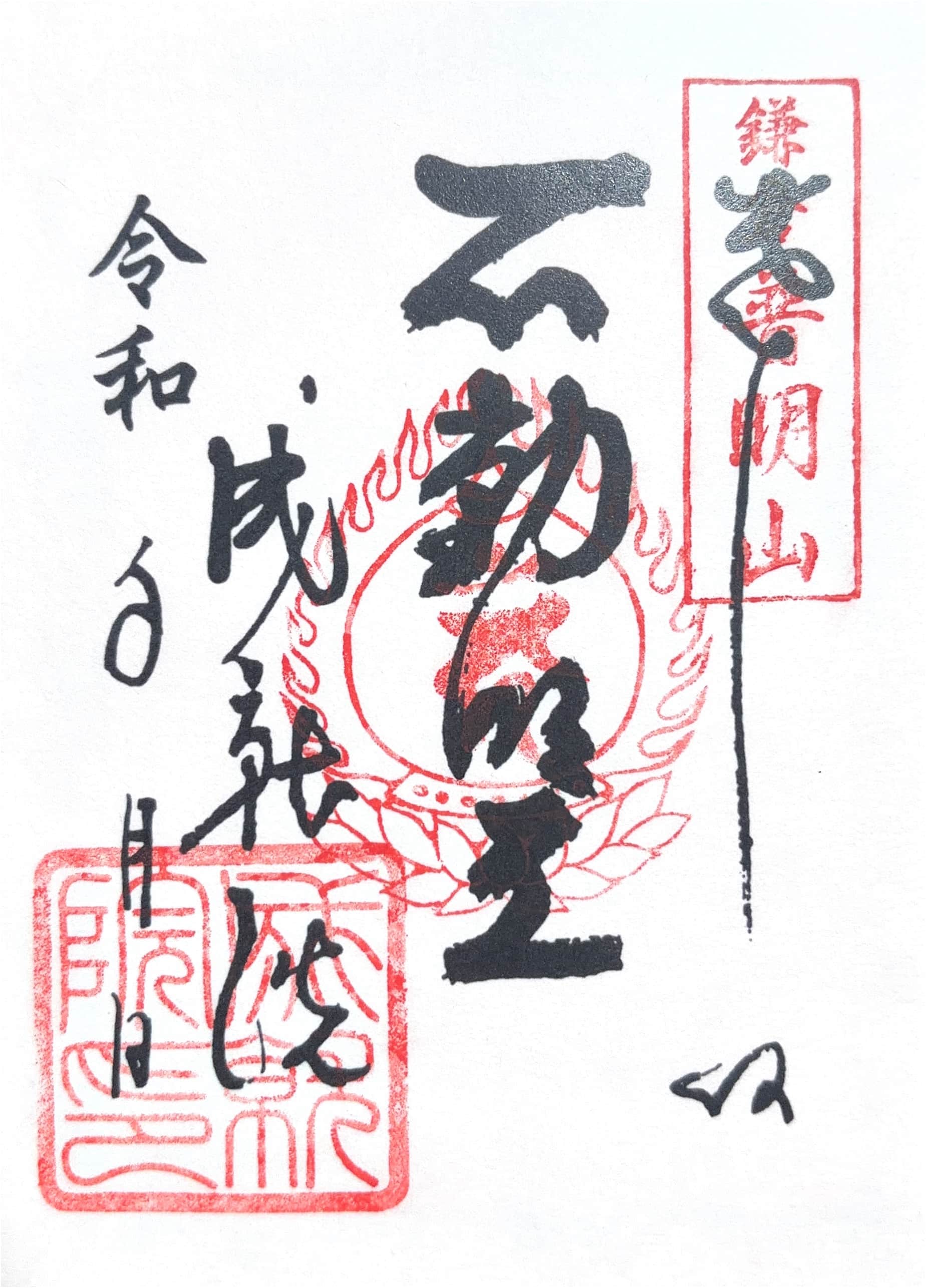 Goshuin da Joju-in