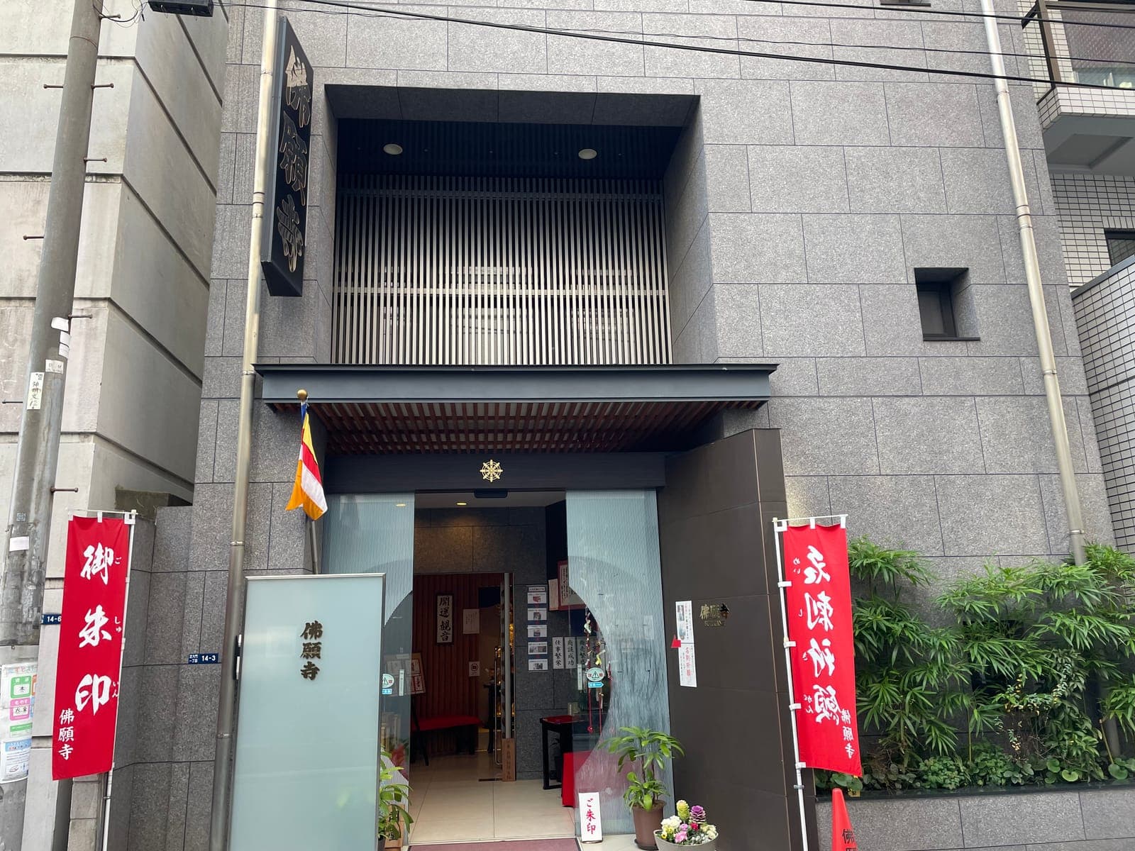 Tokyobutsugan-ji