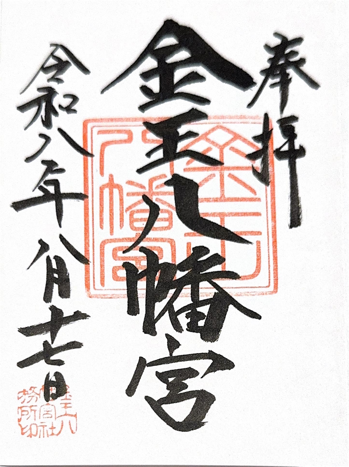 今野八幡宮
