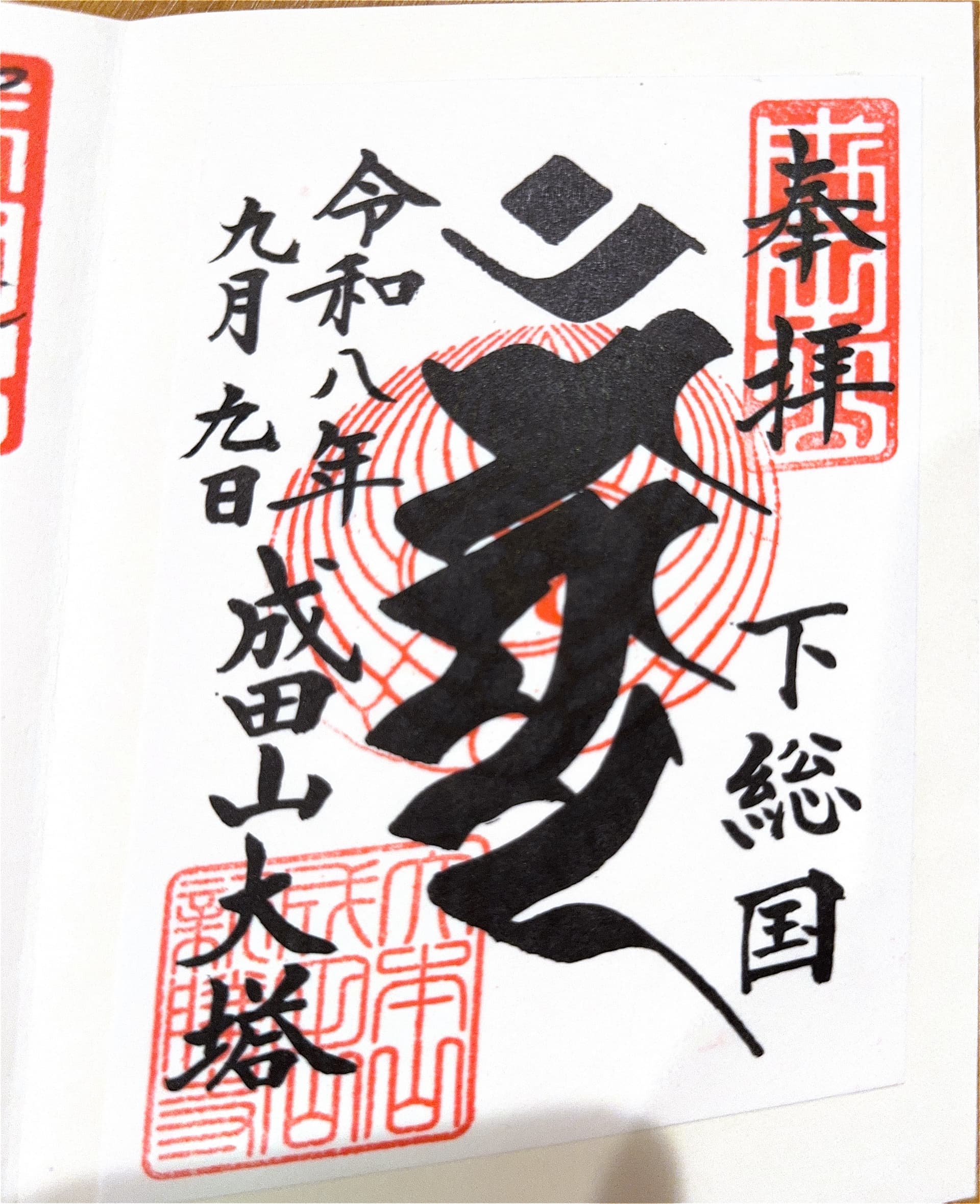 成田山新胜寺