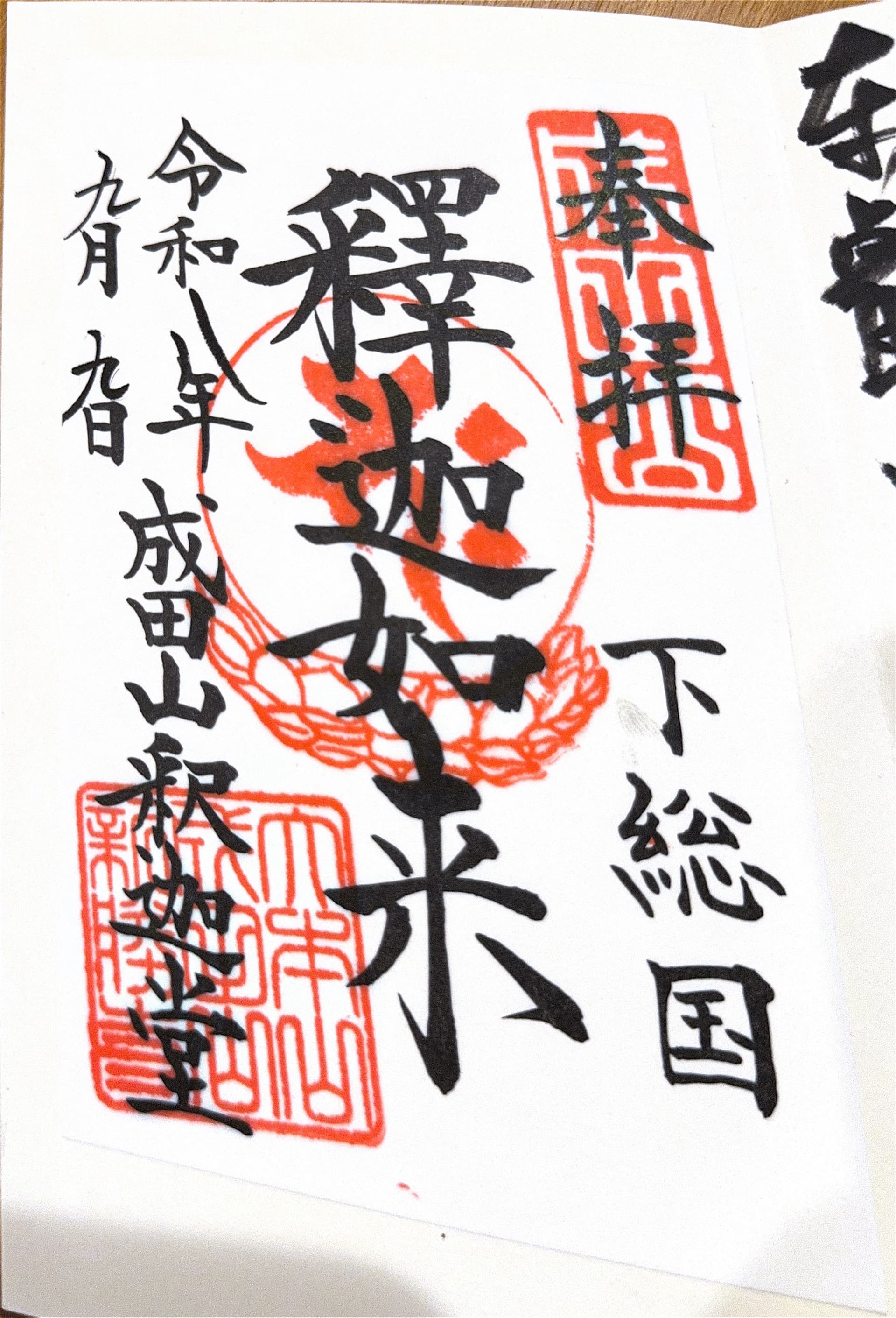 成田山新胜寺