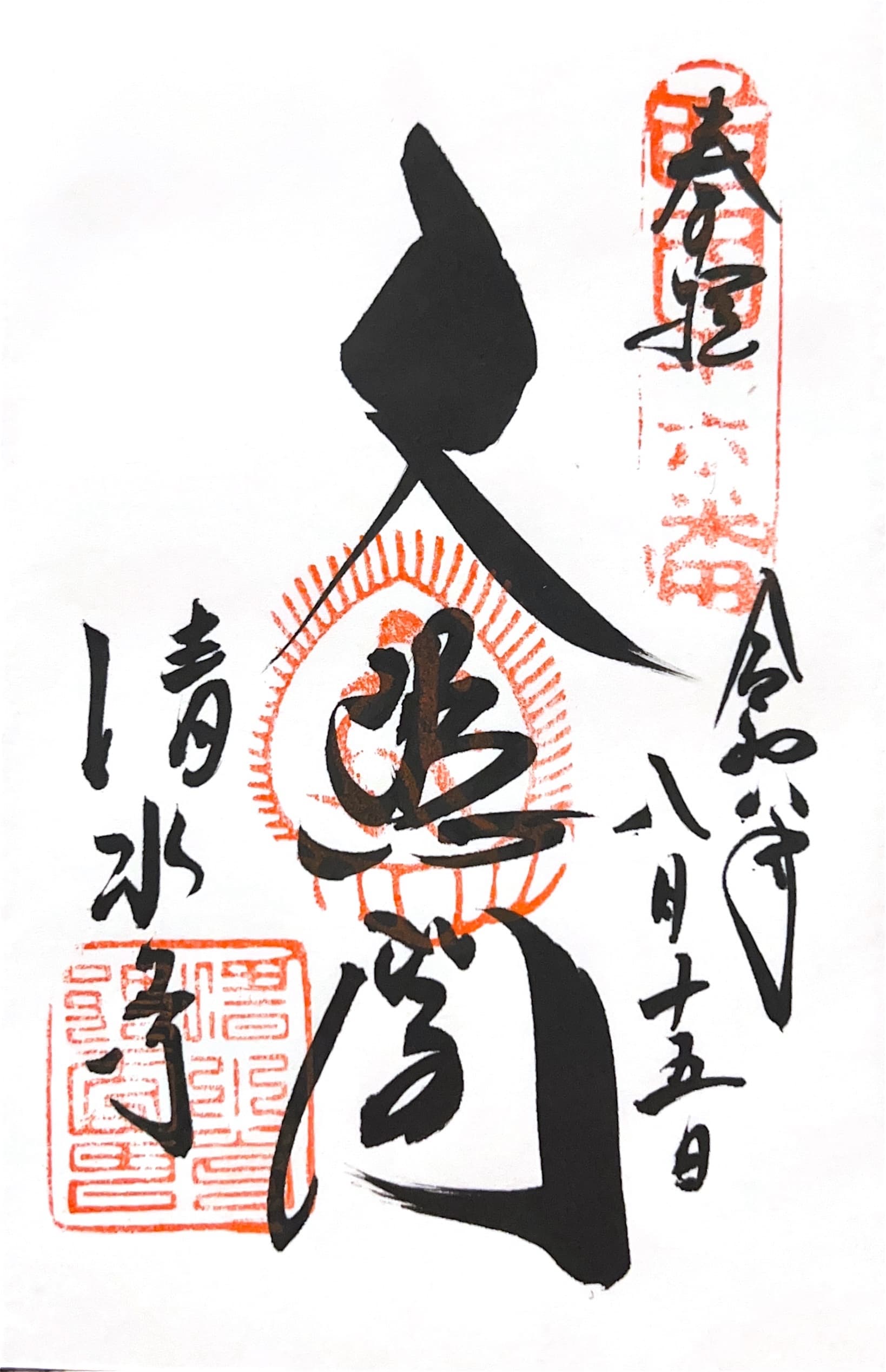 Kiyomizu-dera