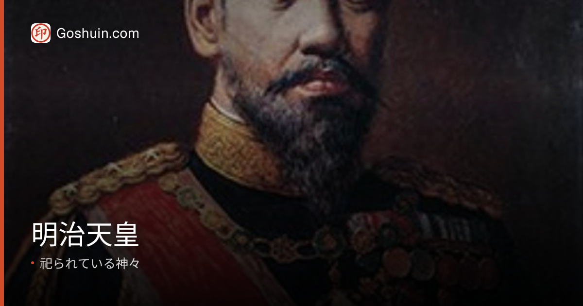 明治天皇