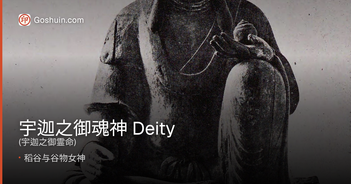 宇迦之御魂神
